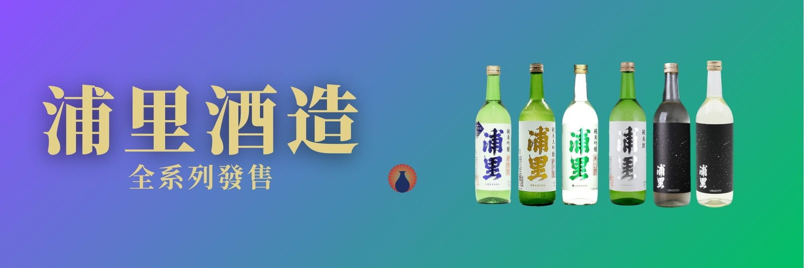 浦里酒造