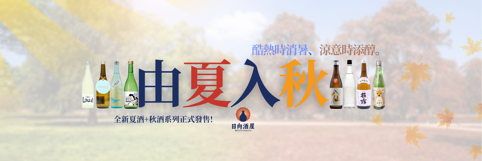 由夏入秋