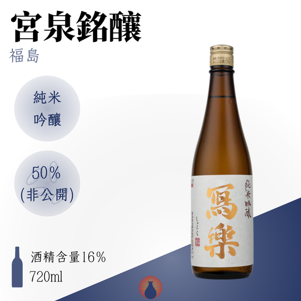 寫樂 純米吟釀