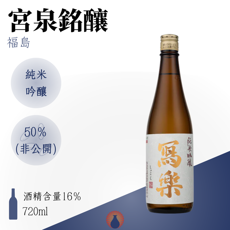 寫樂 純米吟釀