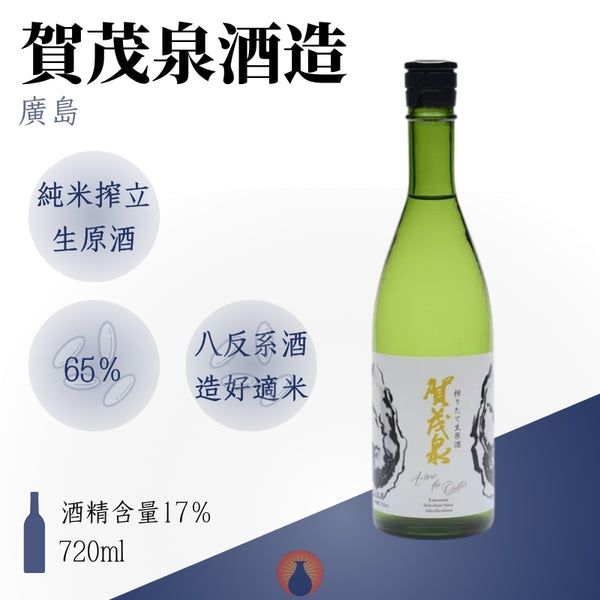 賀茂泉 純米搾立生原酒 Amour for Oyster