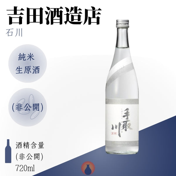 手取川 榨立 純米生原酒