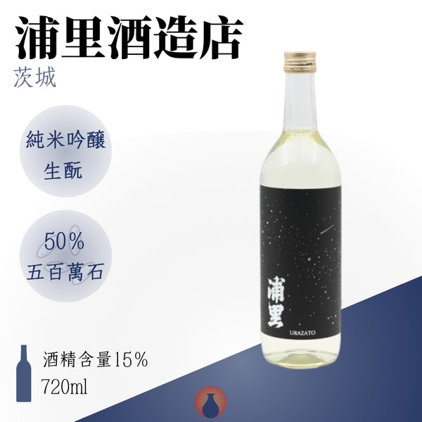浦里 生酛 純米吟醸
