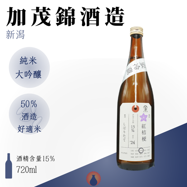 加茂錦 荷札酒 純米大吟醸 紅桔梗