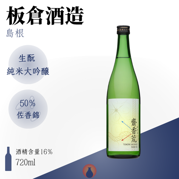 板倉酒造 天穩 齋香荒 生酛純米大吟醸