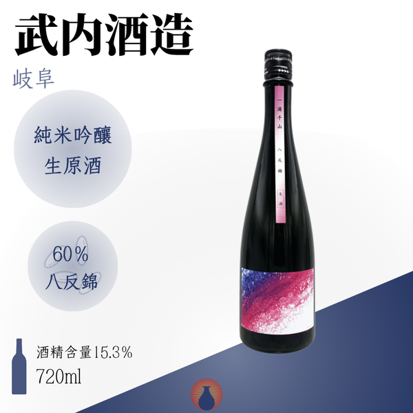 一滴千山 八反錦 純米吟醸生酒