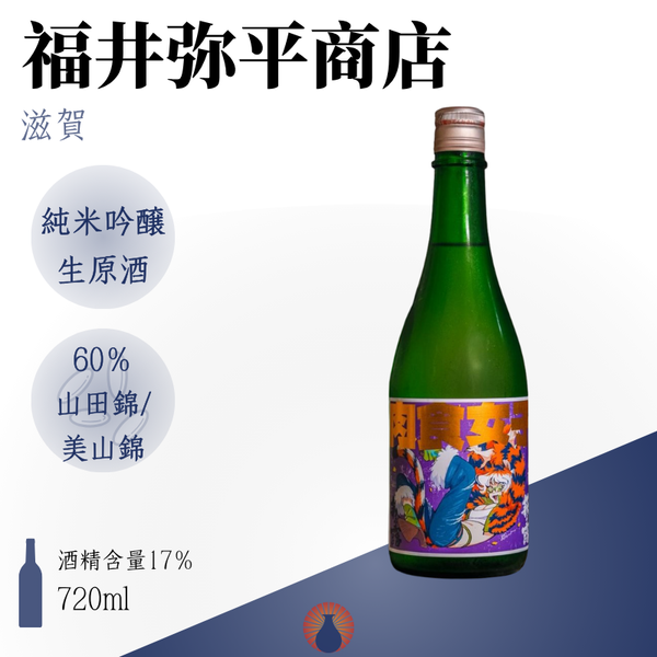 萩乃露 肉食女子 純米吟醸生原酒