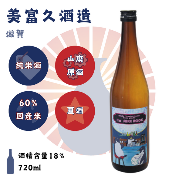 美冨久　I'm Sake Rock