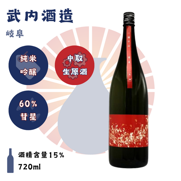 一滴千山　純米吟醸 彗星中取り 生原酒