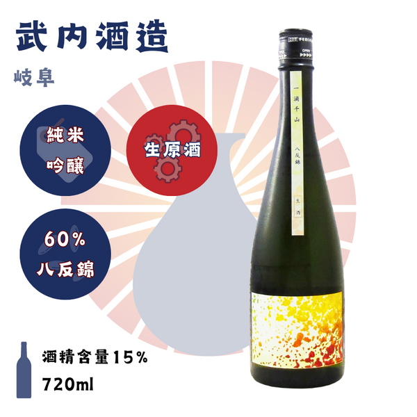 一滴千山　純米吟醸 八反錦生原酒