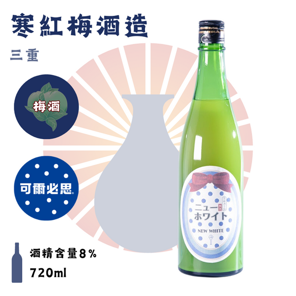 NEW WHITE （ニューホワイト）可爾必思梅酒