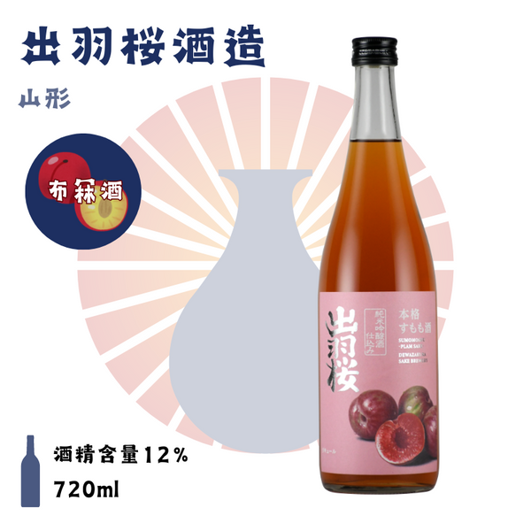 出羽桜　本格布冧酒（すもも）