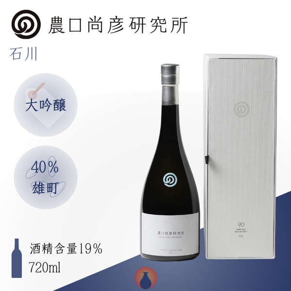 農口尚彦 90 YEARS OLD Special Edition Vol. 2