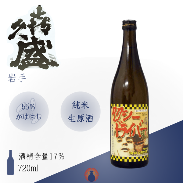 喜久盛 Taxi Driver 純米生原酒 仕込2號
