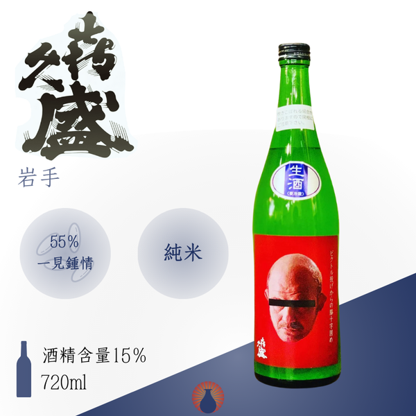 喜久盛 純米原酒 維克特式之膝十字固