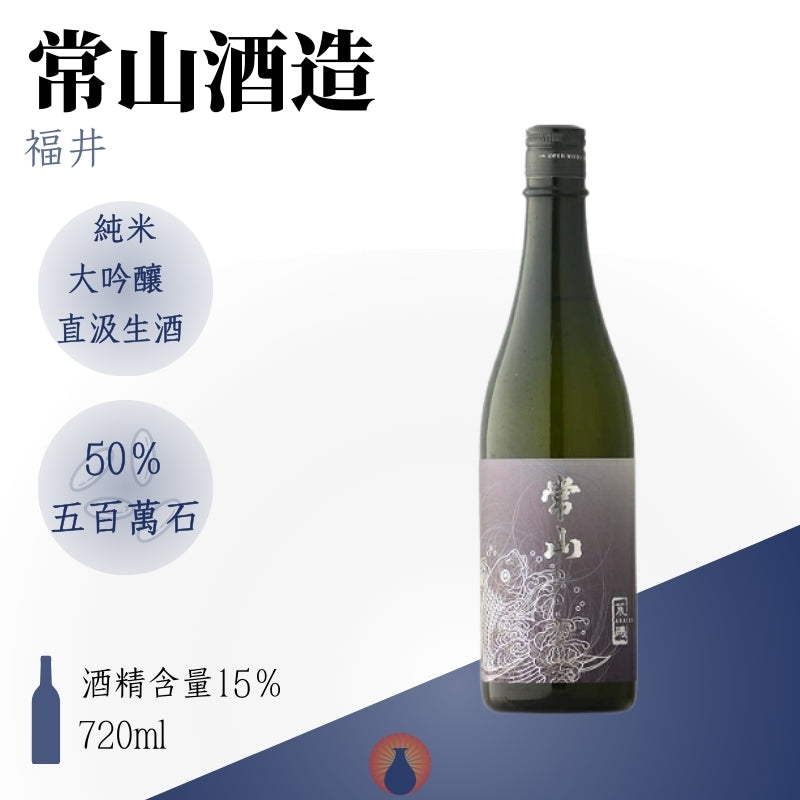 常山 荒磯 純米大吟醸  直汲生酒