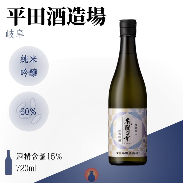 飛騨の華　白　純米吟醸