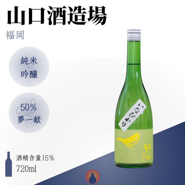 庭之鶯 いなびかり(INABIKARI) 純米吟釀