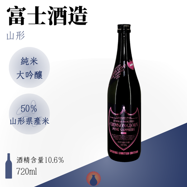 榮光富士 純米大吟醸 CRIMSON GLORY PINK SAPPHIRE
