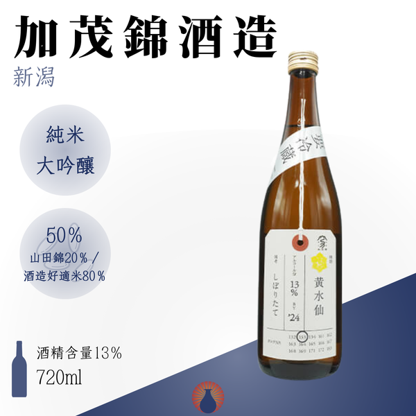 加茂錦 荷札酒 純米大吟醸 黄水仙 しぼりたて