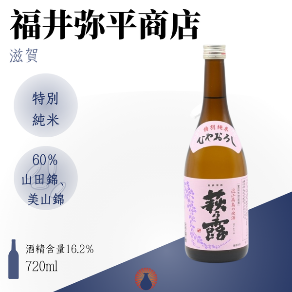 萩乃露 萩乃露 特別純米 ひやおろし秋酒