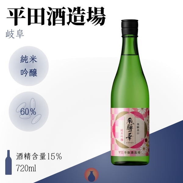 飛騨の華　紅　純米吟醸