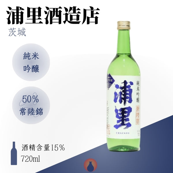 浦里 常陸錦 純米吟醸