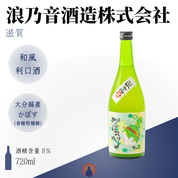 浪乃音 かぼす酒 かぼスッキリ 果酒