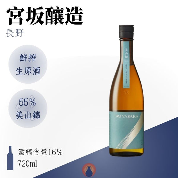 真澄 MIYASAKA 美山錦 鮮搾生原酒（冬季限定）