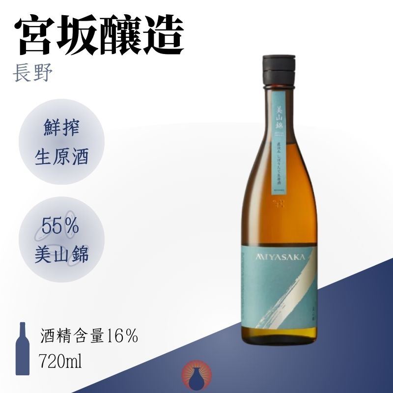 真澄 MIYASAKA 美山錦 鮮搾生原酒（冬季限定）