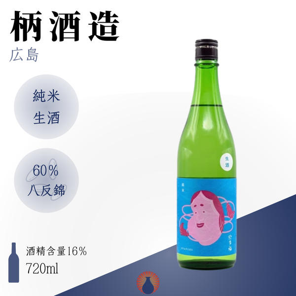 九代目於多福 純米酒 生酒