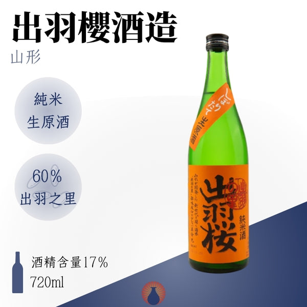 出羽櫻 出羽之里 榨立 純米生原酒