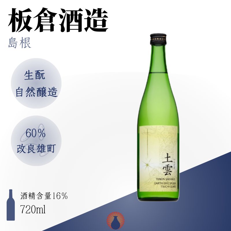 板倉酒造 天穩 土雲 生酛 純米吟釀
