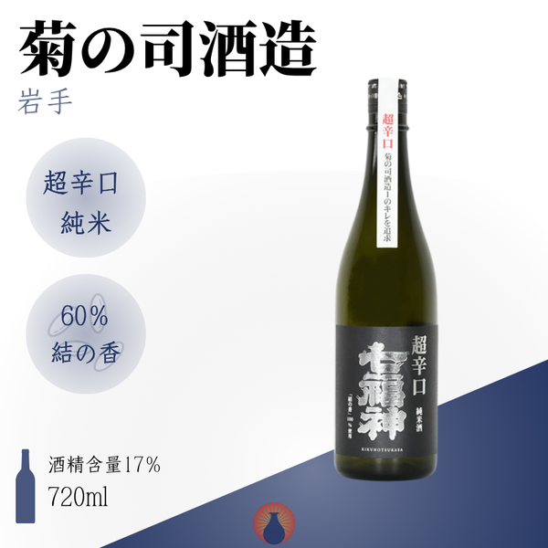 菊の司 七福神 超辛口 純米酒