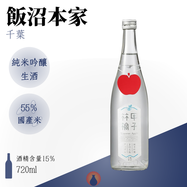 甲子 林檎 Kinoene Apple 純米吟釀 生酒