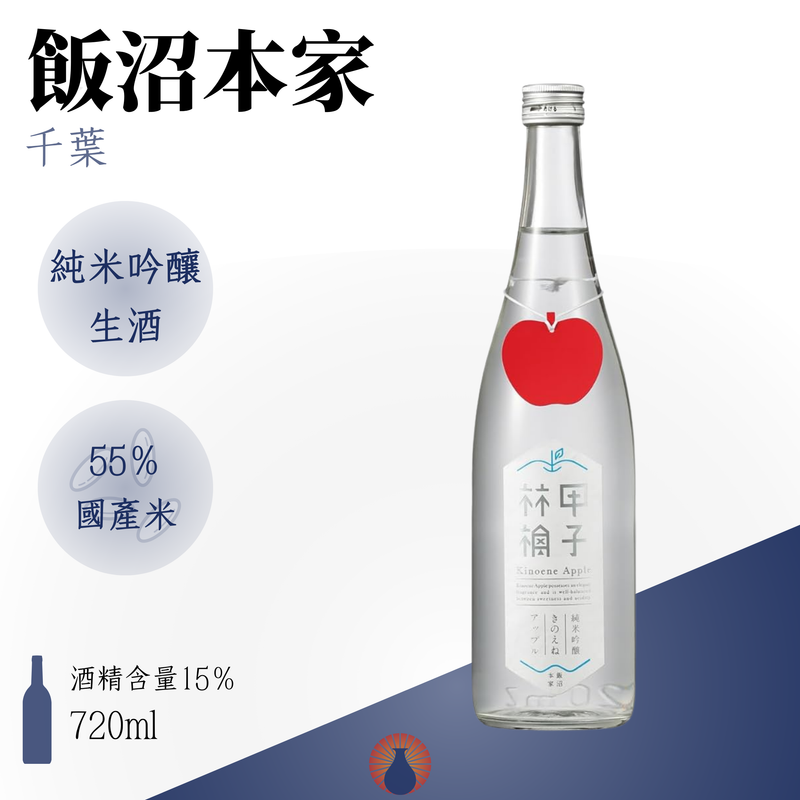 甲子 林檎 Kinoene Apple 純米吟釀 生酒
