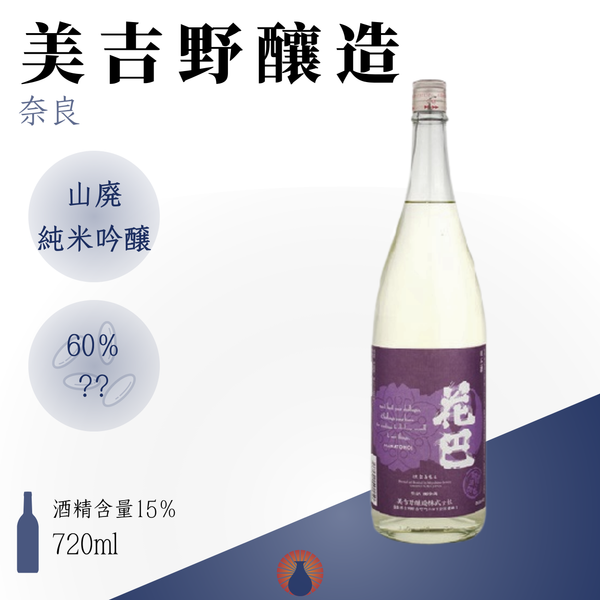 花巴 New Hanatomoe 山廃純米吟醸 無濾過生原酒
