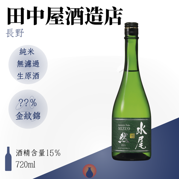 水尾 然Zen 無濾過生原酒