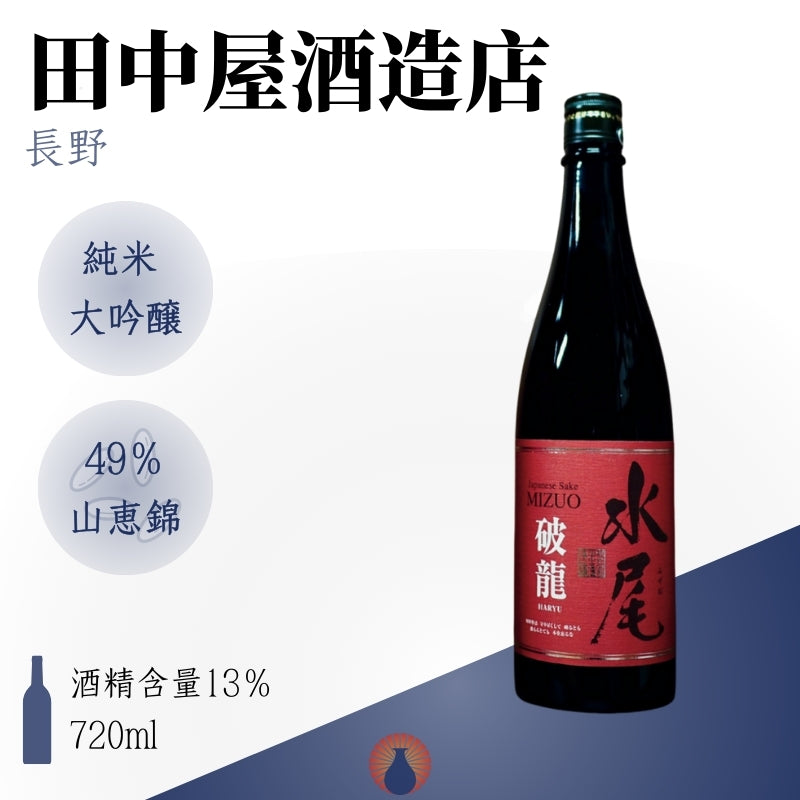 水尾 破龍 純米大吟醸