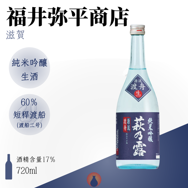 萩乃露 純米吟醸 源流渡舟 生酒