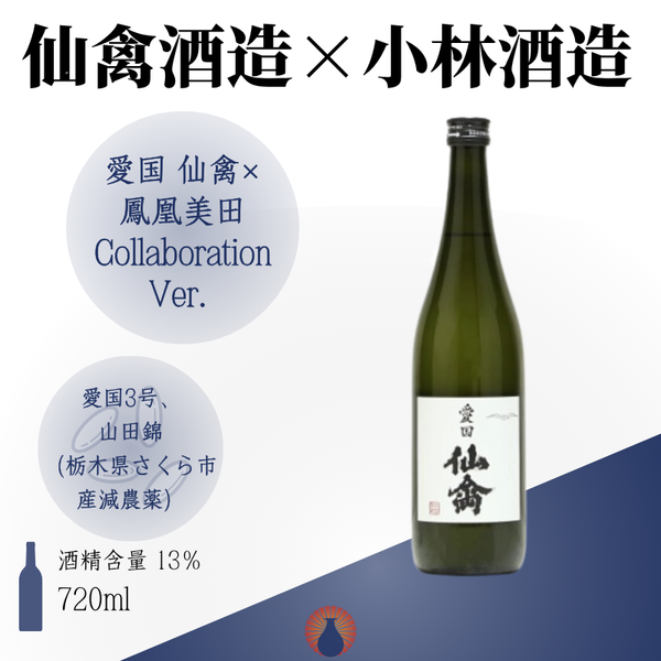 愛国 仙禽×鳳凰美田 Collaboration Ver.