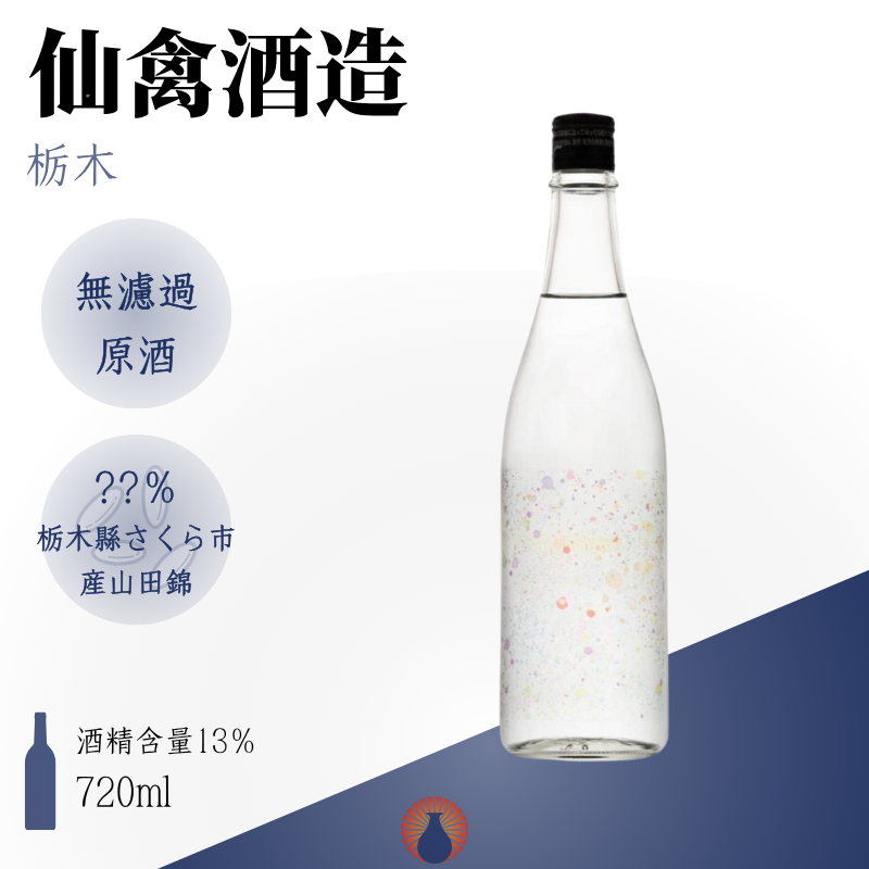 仙禽 線香花火 無濾過原酒